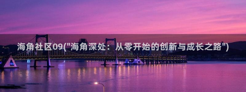 看的片上有海角社区：海角社区09(\