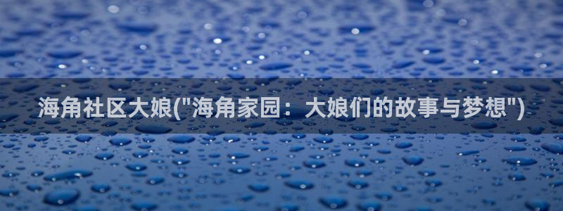 hj08海角社区破解版：海角社区大娘(\