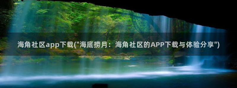 海角社区签到：海角社区app下载(\