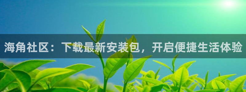 海角社区2022年最新：海角社区：下载最新安装包，开启便捷生活体验