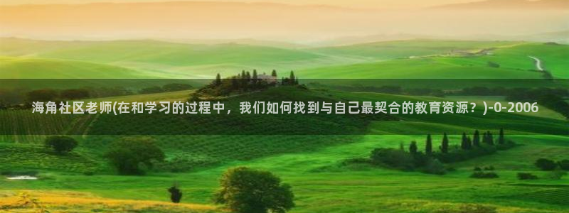 海角社区安卓APP免费：海角社区老师(在和学习的过程中，我们如何找到与自己最契合
