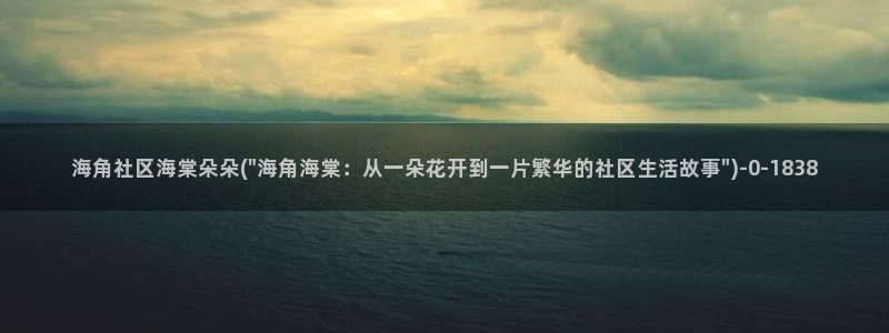 海角天涯社区hj：海角社区海棠朵朵(\