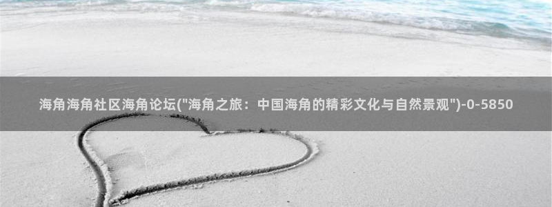 海角 社区下载：海角海角社区海角论坛(\