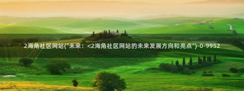 海角社区APP界面