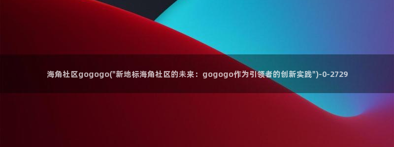 海角社区骗局：海角社区gogogo(\