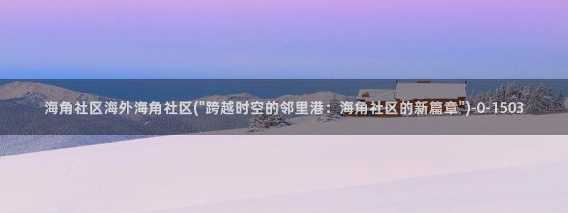 海角社区帖子怎么删不了：海角社区海外海角社区(\