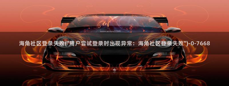 海角社区 子：海角社区登录失败(\