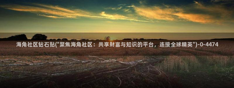 海角社区hj7：海角社区钻石贴(\