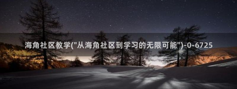 海角社区下载APP安卓：海角社区教学(\