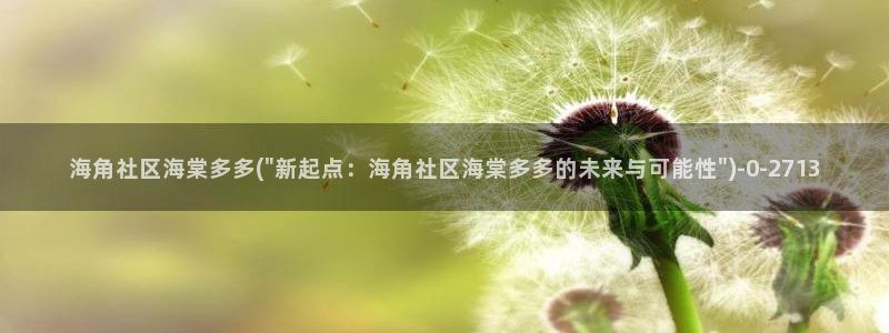 海角社区钻石视频