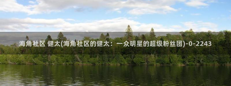 为什么海角社区进不去了