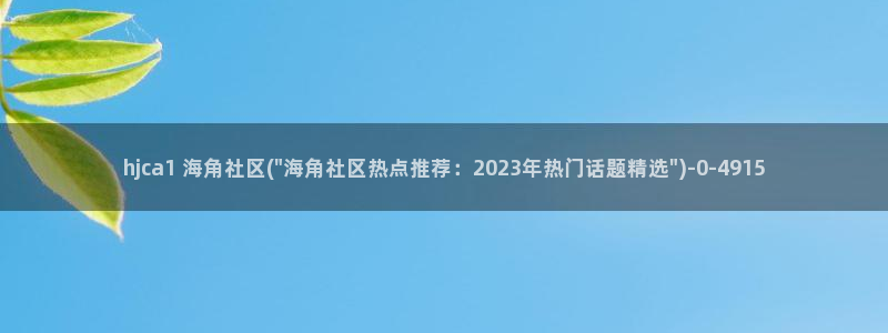 海角社区百度网盘下载