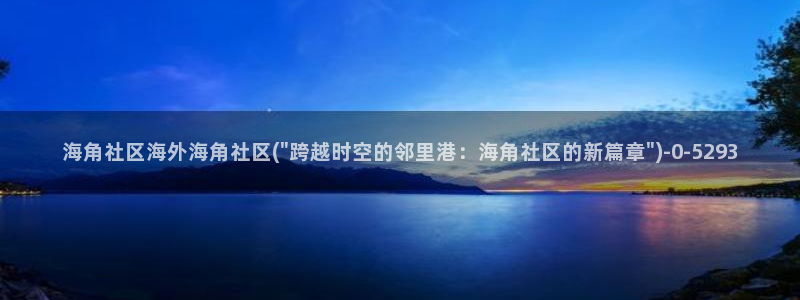 海角社区hj00a：海角社区海外海角社区(\
