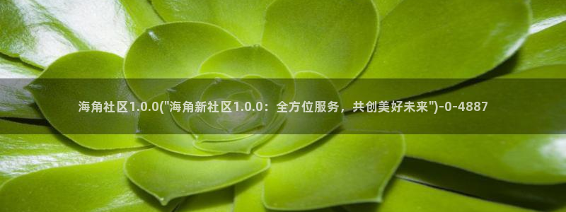 上海角社区：海角社区1.0.0(\