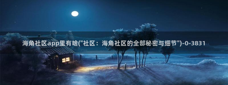 海角社区成人连载：海角社区app里有啥(\