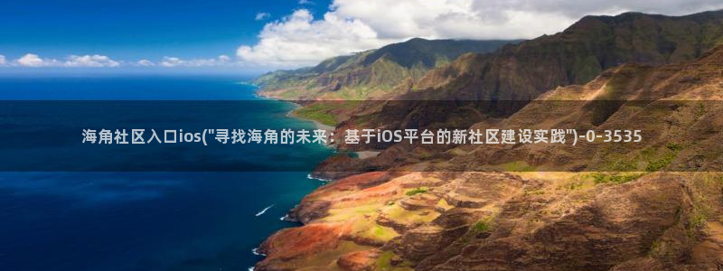 海角社区hj55：海角社区入口ios(\