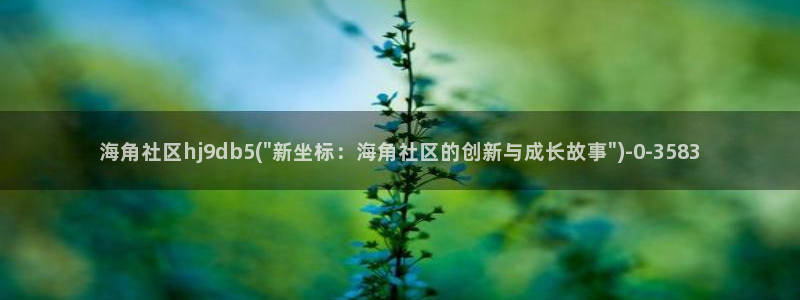 海角社区sdk：海角社区hj9db5(\