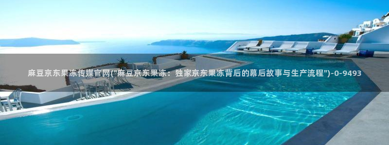 麻豆自制传媒官网：麻豆京东果冻传媒官网(\