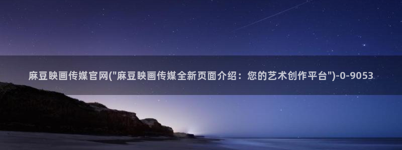 麻豆传媒官网版下载：麻豆眏画传媒官网(\