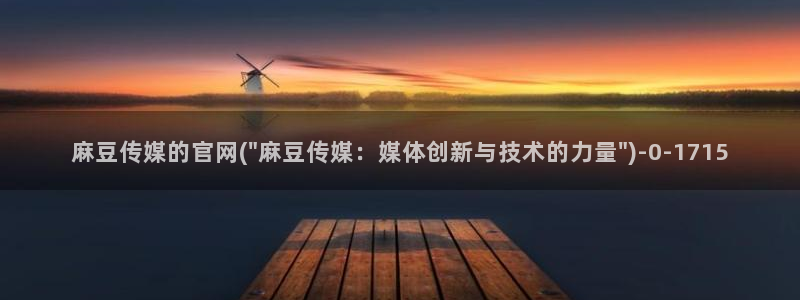 麻豆传媒微博官网：麻豆传媒的官网(\