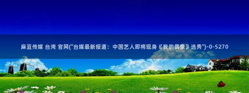 麻豆映像传媒官网：麻豆传媒 台湾 官网(\