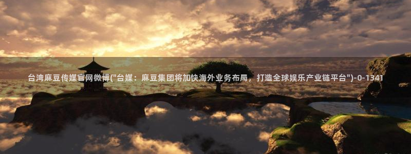 .pud 麻豆传媒官网：台湾麻豆传媒官网微博(\