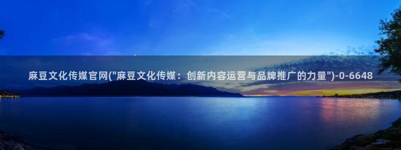 麻豆传媒传播官网：麻豆文化传媒官网(\