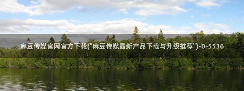 麻豆传媒官网幻：麻豆传媒官网官方下载(\