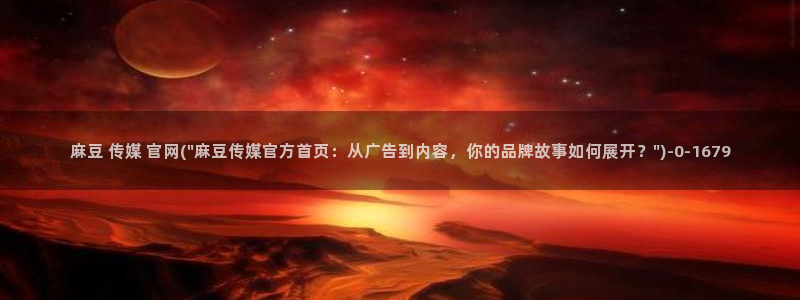 麻豆传媒官网原创：麻豆 传媒 官网(\