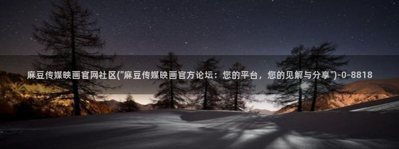 麻豆传媒直播官网苹果：麻豆传媒映画官网社区(\