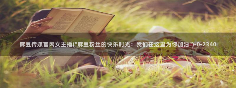 麻豆视影视传媒官网：麻豆传媒官网女主播(\