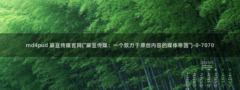 麻豆传媒官网在哪看：md4pud 麻豆传媒官网(\