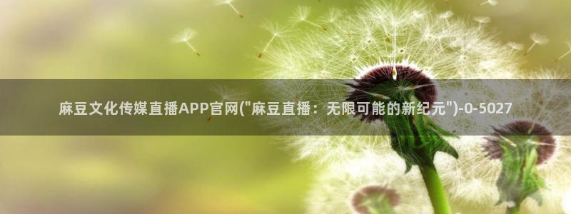 麻豆传媒官网red：麻豆文化传媒直播APP官网(\