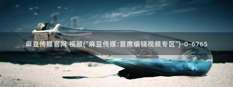麻豆传媒官网huola：麻豆传媒官网 视频(\