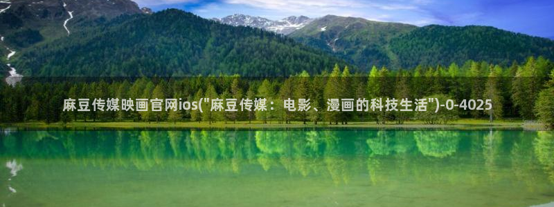麻豆传媒官网樱桃：麻豆传媒映画官网ios(\