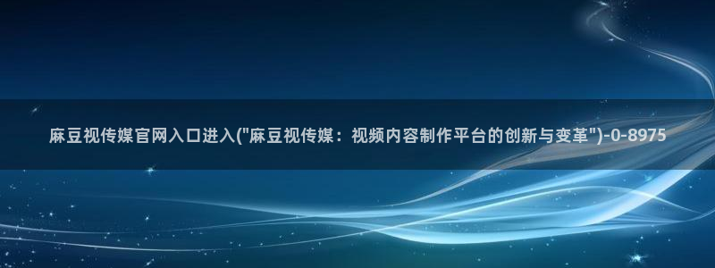 麻豆传媒直播app官网
