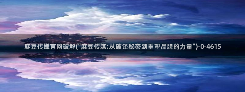 麻豆传媒官网刘思