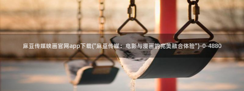 麻豆传媒系列官网