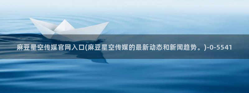 麻豆画精品传媒官网