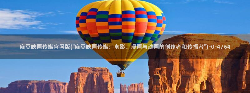 麻豆tv传媒官网：麻豆映画传媒官网版(\