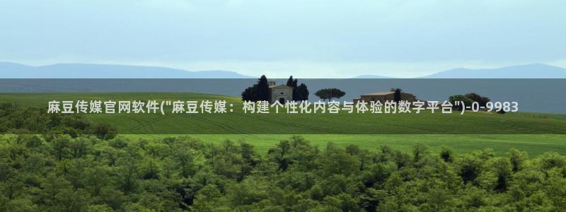 麻豆床传媒官网免费入口