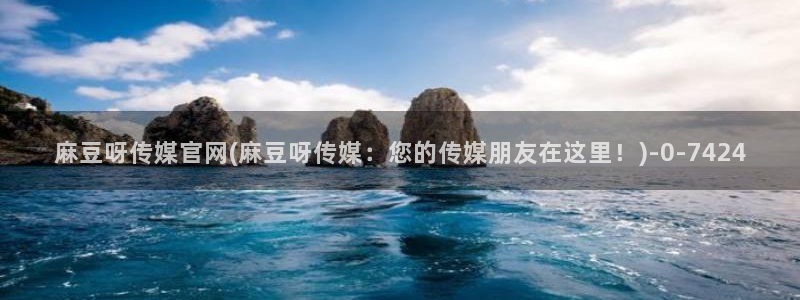 mdapp麻豆传媒官网app